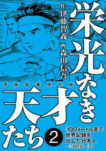 栄光なき天才たち[伊藤智義原作版]　2【電子書籍】[ 伊藤智義 ]