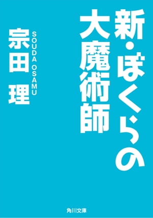 新・ぼくらの大魔術師