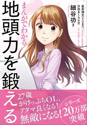 まんがでわかる　地頭力を鍛える【電子書籍】[ 細谷功 ]