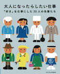 大人になったらしたい仕事【電子書籍】[ 朝日中高生新聞編集部 ]