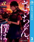 さっちゃん、僕は。 3【電子書籍】[ 朝賀庵 ]