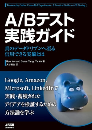 A/Bテスト実践ガイド　真のデータドリブンへ至る信用できる実験とは