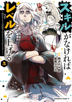 スキルがなければレベルを上げる　（５）　〜99がカンストの世界でレベル800万からスタート〜