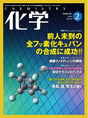 化学 2023年2月号「〔解説〕前人未到の全フッ素化キュバンの合成に成功!!」抜粋版【電子書籍】
