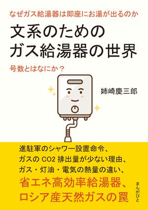 文系のためのガス給湯器の世界。なぜガス給湯器は即座にお湯が出るのか。号数とはなにか？