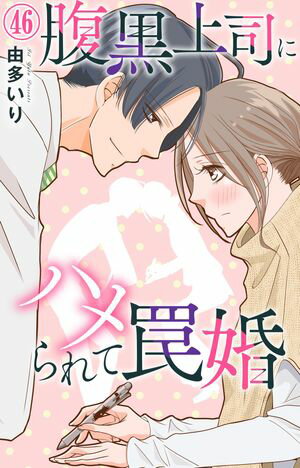 腹黒上司にハメられて罠婚