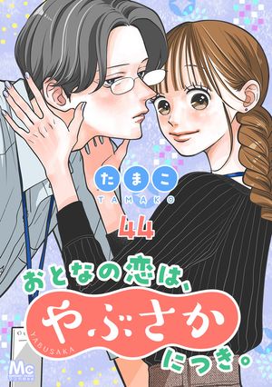 おとなの恋は、やぶさかにつき。 44 もっと一緒にいたくて