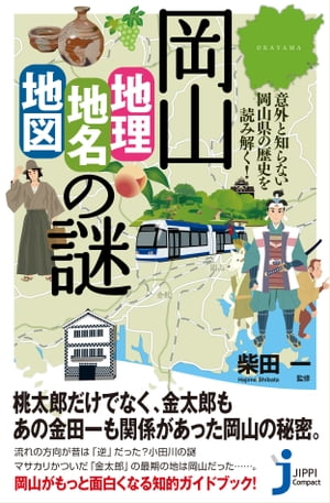 岡山「地理・地名・地図」の謎 意外と知らない岡山県の歴史を読
