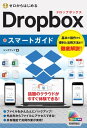 ゼロからはじめる Dropboxスマートガイド【電子書籍】 リンクアップ