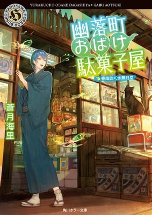 幽落町おばけ駄菓子屋　春風吹く水無月堂【電子書籍】[ 蒼月　海里 ]