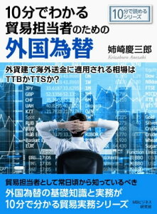 10分でわかる貿易担当者のための外国為替。外貨建て海外送金に適用される相場はTTBかTTSか？【電子書籍】[ 姉崎慶三郎 ]