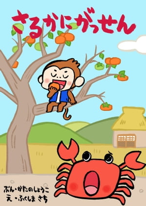 ひとりでよめる絵本シリーズ昔ばなし編3「さるかにがっせん」【電子書籍】[ 片野晶子 ]