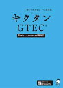 音声DL付 キクタンGTEC(R) 【Basic Advanced両対応】 聞いて覚えるコーパス英単語【電子書籍】 アルク文教教材編集部