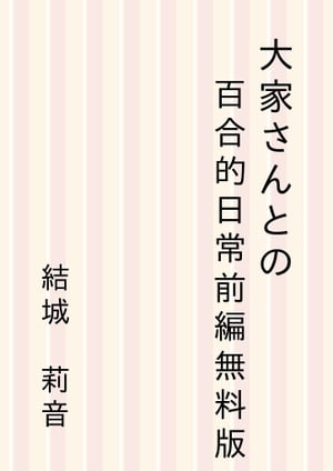 大家さんとの百合的日常 前編 無料版