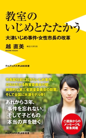 教室のいじめとたたかう - 大津いじめ事件・女性市長の改革 -【電子書籍】[ 越直美 ]