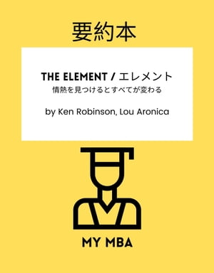 要約本 - The Element / エレメント : 情熱を見つけるとすべてが変わる by Ken Robinson, Lou Aronica