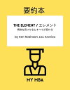 要約本 - The Element / エレメント : 情熱を見つけるとすべてが変わる by Ken Robinson, Lou Aronica【電子書籍】[ ...
