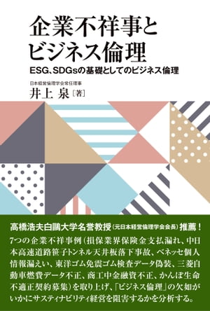 企業不祥事とビジネス倫理 ESG、SDGsの基礎としてのビジネス倫理【電子書籍】[ 井上 泉 ]