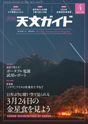 天文ガイド2023年4月号