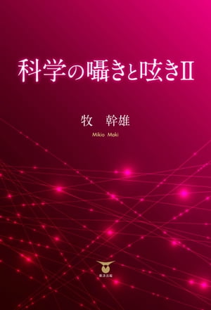 ＜p＞タイムトンネルに遭遇した男の人生とその心の内をかたるSF。宇宙からこの世界がどのように見えるのか、また宇宙人と遭遇した男が何を思うのか。＜/p＞画面が切り替わりますので、しばらくお待ち下さい。 ※ご購入は、楽天kobo商品ページからお願いします。※切り替わらない場合は、こちら をクリックして下さい。 ※このページからは注文できません。