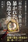 「科学」と「執念」で暴かれた偽造文書 日本の鑑定史と知られざるドラマ【電子書籍】[ 吉田公一 ]