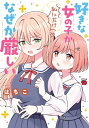 好きな女の子が私にだけなぜか厳しい【電子書籍】 はちこ