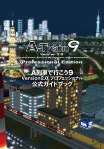 A列車で行こう9 Version2.0 プロフェッショナル 公式ガイドブック【電子書籍】[ テックジャイアン編集部 ]