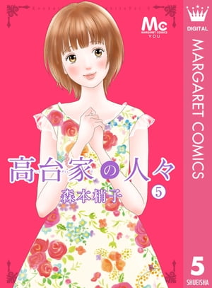 高台家の人々 5【電子書籍】[ 森本梢子 ]