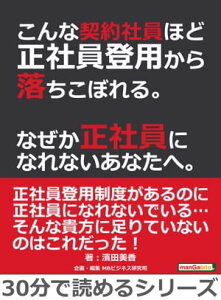 こんな契約社員ほど正社員登用から落ちこぼれる。なぜか正社員になれないあなたへ。【電子書籍】[ 濱田美香 ]