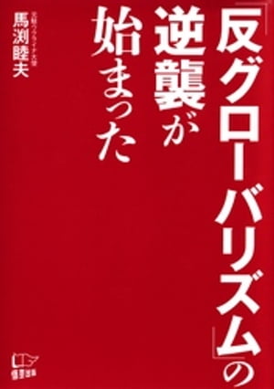 「反グローバリズム」の逆襲が始まった