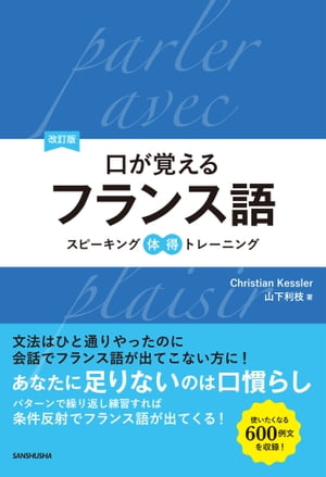 ＜p＞［音声ダウンロードについて］この電子書籍に音声は含まれておりません。書籍付録のCDと同内容の音声データ（MP3形式）をオーディオブック配信サイト「audiobook.jp」にて無料でダウンロード出来ます。ダウンロードにはaudiobook.jpの会員登録（無料）が必要です。詳しくは電子書籍内の「音声ファイルダウンロード」をご確認ください。＜/p＞ ＜p＞文法はひと通りやった。簡単なフランス語は読める。でもなかなか口からフランス語が出てこない方に。本書の600例文でトレーニングすれば、条件反射で口からフランス語が出てくるようになる。スマホ、自撮り、レンタサイクルなど、時代に合わせた例文を追加した改訂版。＜/p＞画面が切り替わりますので、しばらくお待ち下さい。 ※ご購入は、楽天kobo商品ページからお願いします。※切り替わらない場合は、こちら をクリックして下さい。 ※このページからは注文できません。