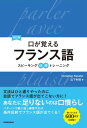 【音声DL付】改訂版口が覚えるフランス語　スピーキング体得トレーニング【電子書籍】[ クリスティアン ケスレー 著 ]