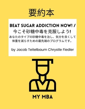 要約本 - Beat Sugar Addiction Now! / 今こそ砂糖中毒を克服しよう!