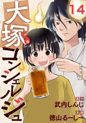 大塚コンシェルジュ 14【電子書籍】[ 徳山るーしー ](3)