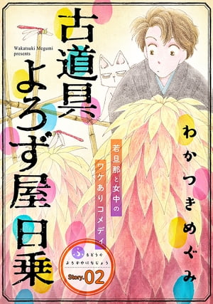 花ゆめAi 古道具よろず屋日乗 story02【電子書籍】 わかつきめぐみ