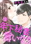 すみれさんは年下秘書の言いなり 1巻