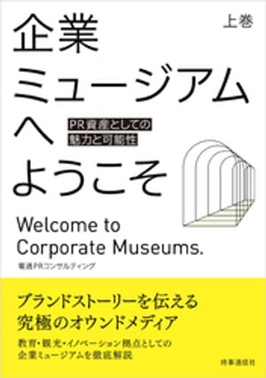 企業ミュージアムへようこそ　上巻【電子書籍】[ 電通