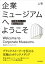 企業ミュージアムへようこそ　上巻