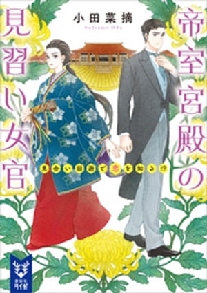 帝室宮殿の見習い女官　見合い回避で恋を知る！？