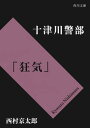 十津川警部「狂気」【電子書籍】 西村 京太郎