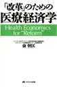 「改革」のための医療経済学【電子書籍】[ 兪炳匡 ]