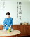 整える、調(ととの)える。料理、掃除・片づけも少しずつ【電子書籍】 ワタナベ マキの画像