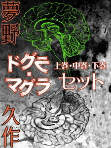 ドグラ・マグラ　上巻・中巻・下巻セット【電子書籍】[ 夢野久作 ]