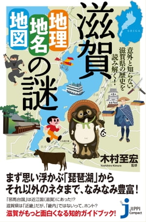 滋賀「地理・地名・地図」の謎 意外と知らない滋賀県の歴史を読