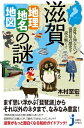 滋賀「地理・地名・地図」の謎 意外と知らない滋賀県の歴史を読