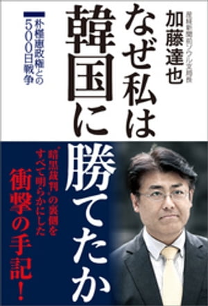 なぜ私は韓国に勝てたか 朴槿惠政権との500日戦争