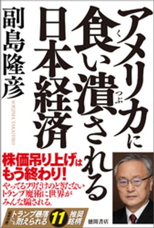 アメリカに食い潰される日本経済