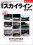 ニューモデル速報 歴代シリーズ 生誕60周年記念 歴代スカイラインのすべて