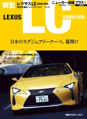 ニューカー速報プラス 第49弾 LEXUS LC500ｈ/500