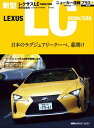 ニューカー速報プラス 第49弾 LEXUS LC500h/500【電子書籍】[ 交通タイムス社 ]